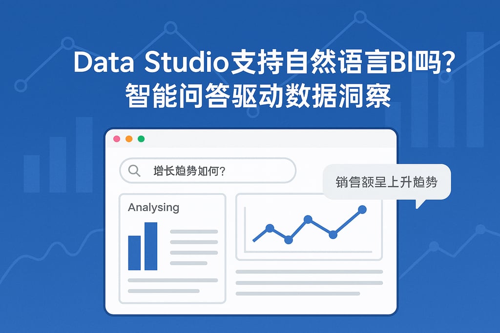 Data Studio支持自然语言BI吗？智能问答驱动数据洞察